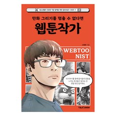 만화 그리기를 멈출 수 없다면 웹툰작가, 손영완(저), 토크쇼, 손영완 손영완(저), 토크쇼, 손영완
