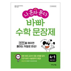 나 혼자 푼다: 바빠 문장제, 수학영역, 초등 4-1 수학영역, 초등 4-1