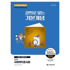 2026 나눔의집 사회복지사 1급 강의로 쌓는 기본개념 사회복지조사론, 선택안함