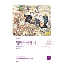 걸리버 여행기완역본, 올리버, 조나단 스위프트