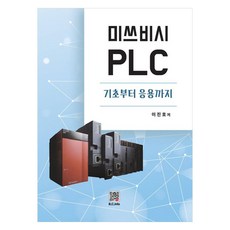 미쓰비시 PLC 기초부터 응용까지, 이진호(저), 복두출판사, 이진호