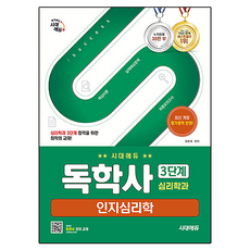 독학사 심리학과 3단계 인지심리학 최신 개정, 시대고시기획