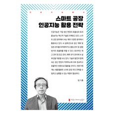 스마트 공장 인공지능 활용 전략, 임기흥(저), 커뮤니케이션북스, 임기흥