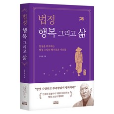 법정 행복 그리고 삶:일상을 위로하는 법정 스님의 향기로운 가르침, 미래북(Mirae Book), 김옥림