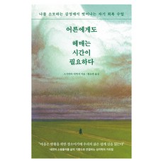 어른에게도 헤매는 시간이 필요하다, 큰숲, 스기야마 다카시