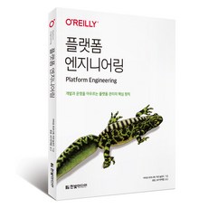 플랫폼 엔지니어링, 한빛미디어, 카미유 푸르니에, 이언 놀런드