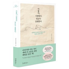 아들아 사랑한다 믿는다 응원한다:상담학자 아버지가 아들과 나눈 진솔한 교감의 편지, 초록북스, 권수영, 권다함