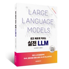 쉽고 빠르게 익히는 실전 LLM 2판, 한빛미디어, 시난 오즈데미르