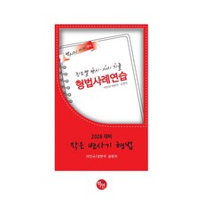 Hakyeon 2026刑法案例歷年真題演練, 小改刑法2026年進步改正律師資格考試歷年真題, 學校背景