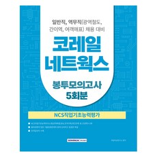 코레일네트웍스 NCS 봉투모의고사 5회분, 서원각