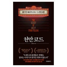 천만 코드 : 매혹적인 이야기의 8가지 스토리텔링 비밀, 프런트페이지, 김종철