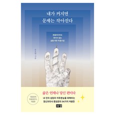 내가 커지면 문제는 작아진다:흔들리더라도 꺾이지 않는 삶을 위한 마음수업, 문요한, 해냄출판사 내가 커지면 문제는 작아진다, 문요한(저) / 김인하(그림), 해냄출판사, 문요한