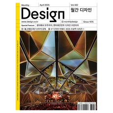 월간 디자인 DESIGN 562호 April 2025 : 광야에서 우주까지 엔터테인먼트 디자인 프런티어, 디자인하우스, 월간 디자인 편집부 디자인하우스, 월간 디자인 편집부