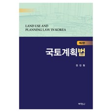 국토계획법 제2판, 박영사, 전진원