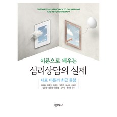 이론으로 배우는 심리상담의 실제, 학지사, 허재홍, 최명식, 이경아, 박원주, 김나리, 신혜린, 김민정, 심은정, 양현정, 신주연, 유나현