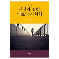 건강과 질병 의료의 사회학, 건강과 질병, 의료의 사회학, 조병희(저), 집문당, 조병희