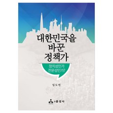 대한민국을 바꾼 정책가정치성인가 전문성인가, 윤성사, 임도빈
