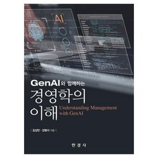GenAI와 함께하는 경영학의 이해, 한경사, 김상만 강병서 한경사, 김상만 강병서