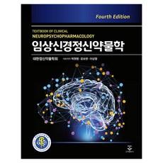 임상신경정신약물학 4판, 박원명, 이상열, 윤보현, 군자출판사