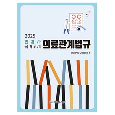 2025 안경사 국가고시 의료관계법규, 도서출판대학서림, 안경광학과 교수협의회