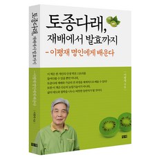 토종다래 재배에서 발효까지:이평재 명인에게 배운다, 창해, 이평재 토종다래, 재배에서 발효까지, 이평재(저), 창해, 이평재