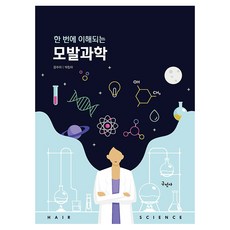 한 번에 이해되는 모발과학, 한번에 이해되는 모발과학, 강주아, 박정아(저), 구민사, 강주아, 박정아