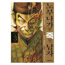 노부나가를 죽인 남자 3:혼노지의 변 431년째의 진실, 대원씨아이, 토도 유타카