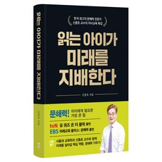 읽는 아이가 미래를 지배한다:한국 최고의 문해력 전문가 신종호 교수의 자녀교육 특강, 시원북스 시원북스