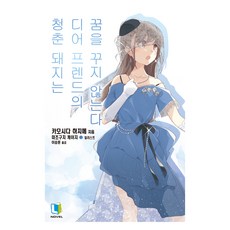 청춘 돼지는 디어 프렌드의 꿈을 꾸지 않는다 15, 디앤씨미디어, 카모시다 하지메 디앤씨미디어, 카모시다 하지메
