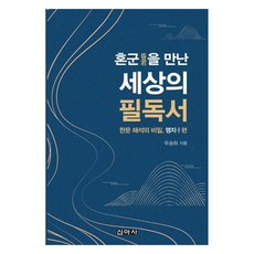 혼군을 만난 세상의 필독서: 한문해석의 비밀 맹자편, 단일, 신아사