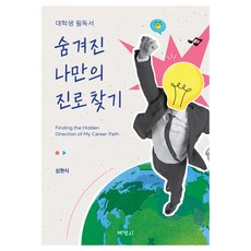 숨겨진 나만의 진로 찾기, 박영사, 심현식