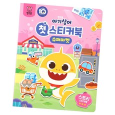 아기상어 첫 스티커북, 슈퍼마켓, 핑크퐁 핑크퐁 아기상어 첫 스티커북, 핑크퐁