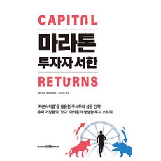 마라톤 투자자 서한:''자본사이클’을 활용한 주식투자 성공 전략!, 마라톤 투자자 서한, 에드워드 챈슬러(저) / 김상우(역), 부크온, 에드워드 챈슬러