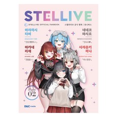 스텔라이브 공식 팬북 : 02 UNIVERSE 일반판, 디앤씨미디어, 디앤씨미디어 디앤씨미디어, 디앤씨미디어