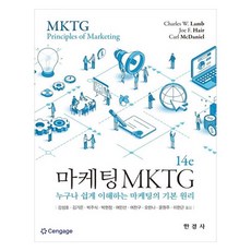 마케팅 MKTG누구나 쉽게 이해하는 마케팅의 기본 원리, 마케팅 MKTG, Charles W. Lamb, Joe F. Hair.., Cengage, Charles W.Lamb, Joe F.Hair, Carl McDaniel 마케팅 MKTG, Charles W. Lamb, Joe F. Hair.., Cengage, Charles W.Lamb, Joe F.Hair, Carl McDaniel
