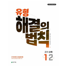 유형 해결의 법칙, 중등 1-2, 수학 중등 1-2, 수학