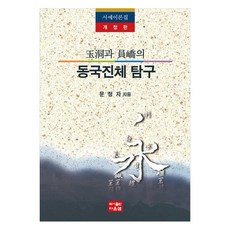 옥동과 원교의 동국진체 탐구 개정판, 도서출판다운샘, 문정자