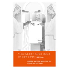 구원:임성순 장편소설, 은행나무, 임성순