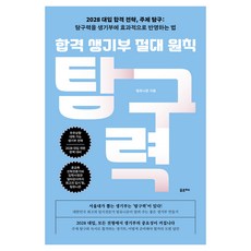 합격 생기부 절대 원칙: 탐구력:2028 대입 합격 전략 주제 탐구: 탐구력을 생기부에 효과적으로 반영하는 법, 포르체, 팀유니온