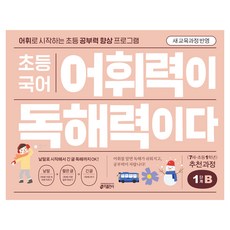 어휘력이 독해력이다, 국어, 초등 1학년/B1