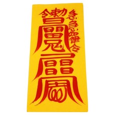 真雲大師親筆手書平安符 防止車禍, 1個, 混色