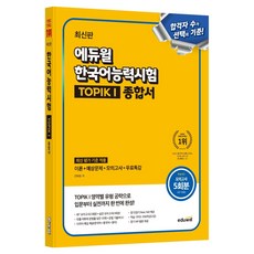 에듀윌 한국어능력시험 TOPIK I(토픽1) 종합서:모의고사 5회분 제공(IBT 포함), 에듀윌 한국어능력시험 TOPIK I(토픽1) 종합서, 민태윤(저)