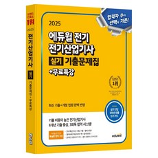 2025 에듀윌 전기 전기산업기사 실기 기출문제집+무료특강:최신 기출+개정 법령 완벽 반영, 2025 에듀윌 전기 전기산업기사 실기 기출문제집+.., 에듀윌 전기수험연구소(저)