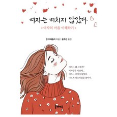 여자는 미치지 않았다:여자의 마음 이해하기, 여자는 미치지 않았다, 렙 브래들리(저) / 윤주란(역), 홈앤에듀, 렙 브래들리