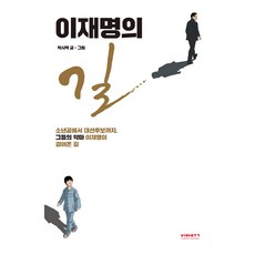이재명의 길, 박시백, 비아북
