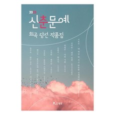 신춘문예 희곡 당선 작품집(2025), 월인, 윤주호 외 7인