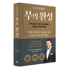 부의 완성:세계 0.001% 자산가들이 밝히는 궁극의 투자법, 알에이치코리아, 토니 로빈스 외