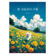 봄 내음보다 너를, 아웃오브박스, 강설