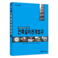 2025 건축설비인을 위한 건축설비관계법규, 김수영, 이종석, 김동화, 김용환, 조영호, 오호영.., 한솔아카데미, 김수영, 이종석, 김동화, 김용환, 조영호, 오호영