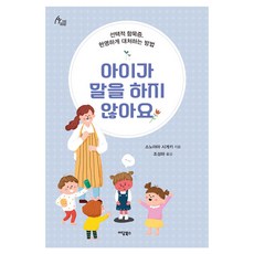 아이가 말을 하지 않아요:선택적 함묵증 현명하게 대처하는 방법, 아이가 말을 하지 않아요, 소노야마 시게키(저) / 조성하(역), 이담북스, 소노야마 시게키